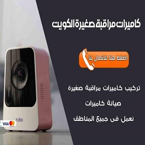 كاميرات-مراقبة-الكويت