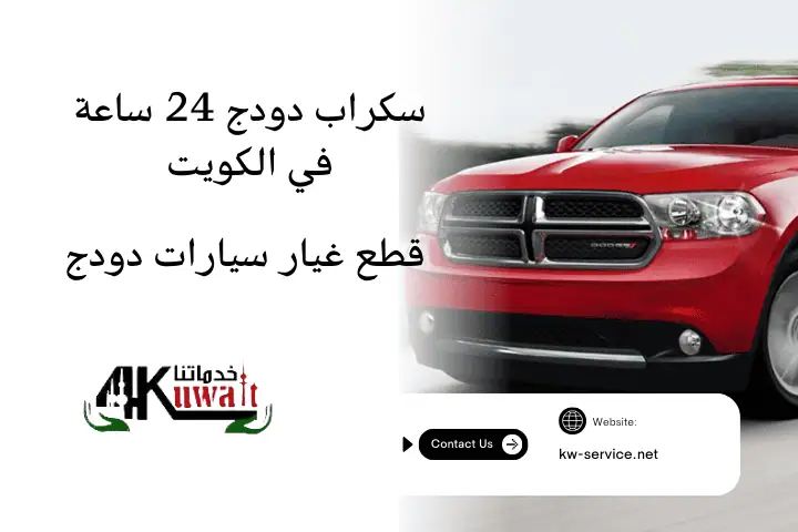 سكراب دودج خدمات سكراب دودج