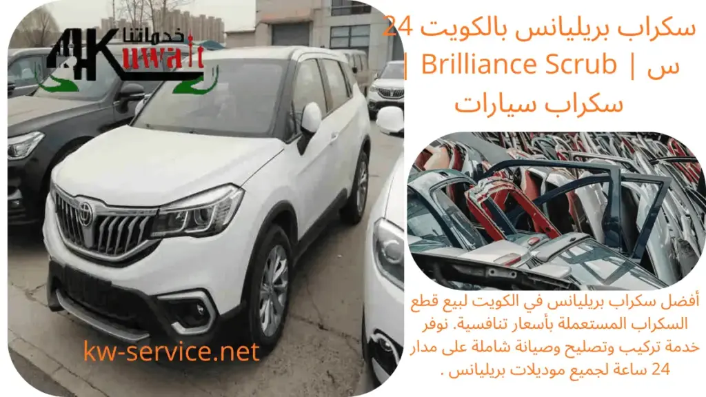 خدمة سكراب بريليانس