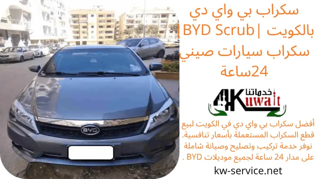 رقم سكراب بي واي دي