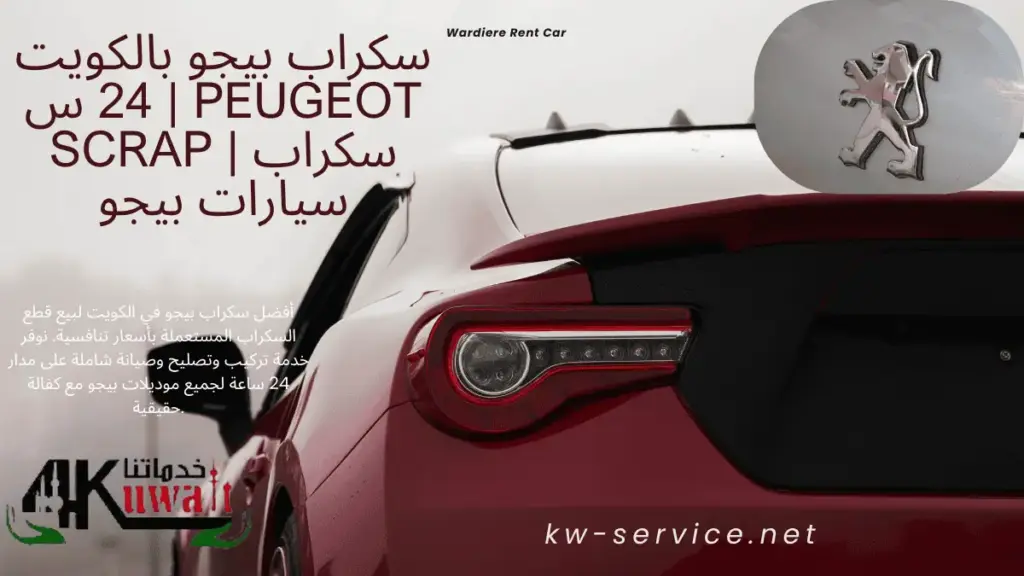 اسعار سكراب بيجو