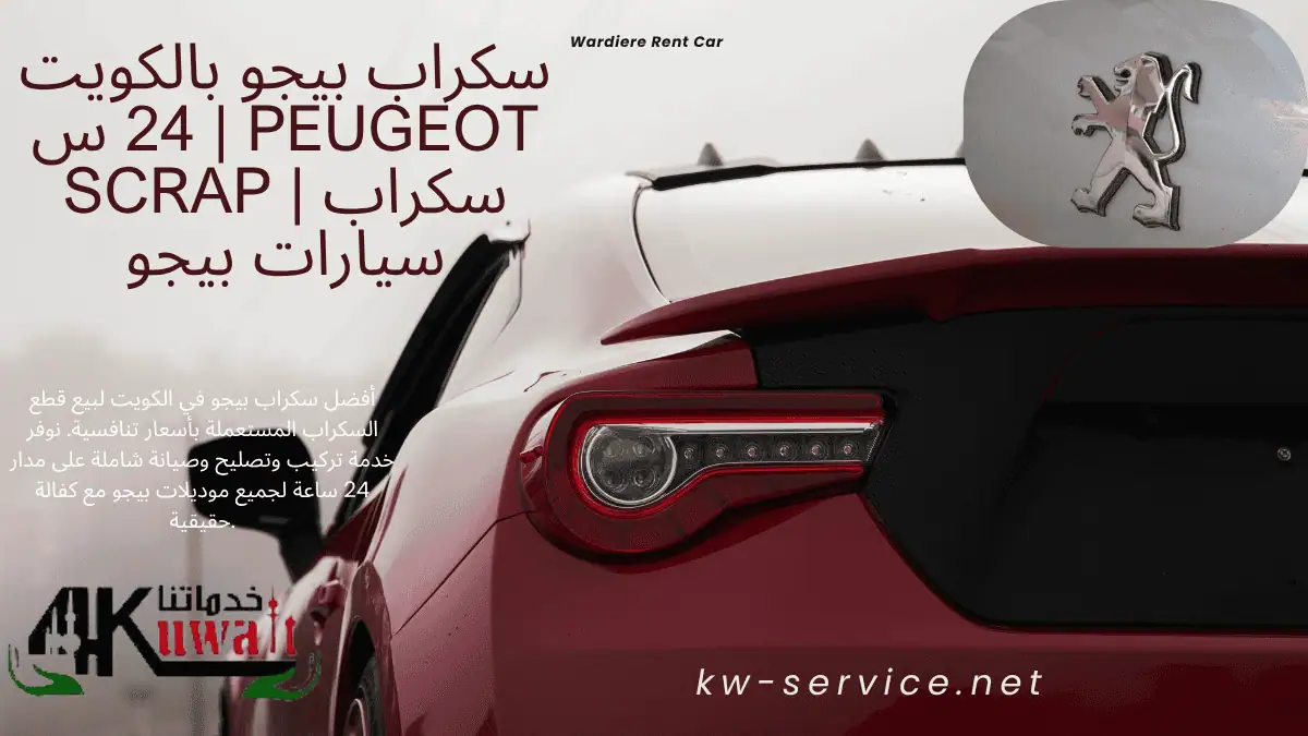 اسعار سكراب بيجو