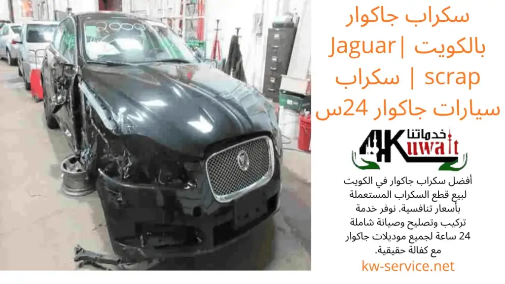 رقم سكراب جاكوار