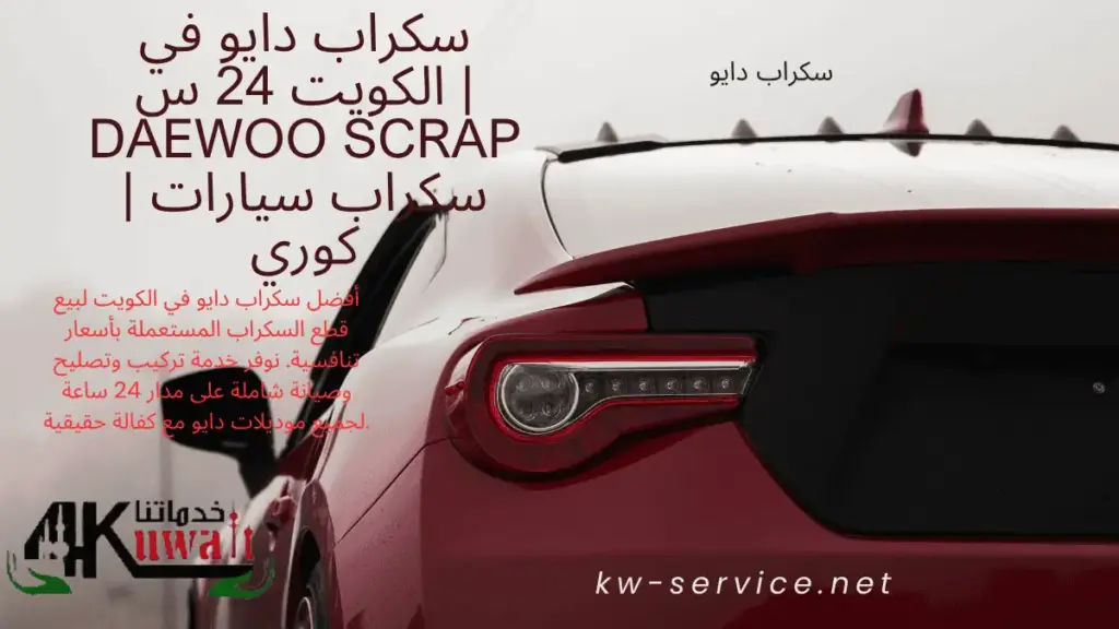 رقم سكراب دايو