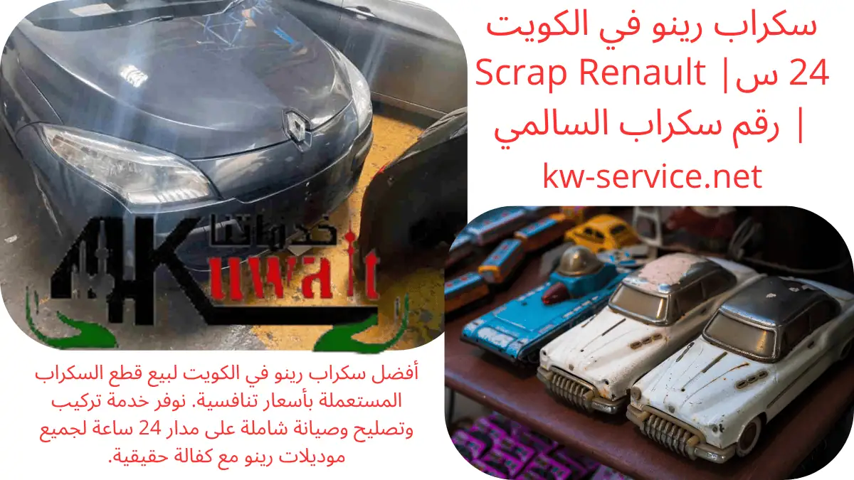 خدمة سكراب رينو