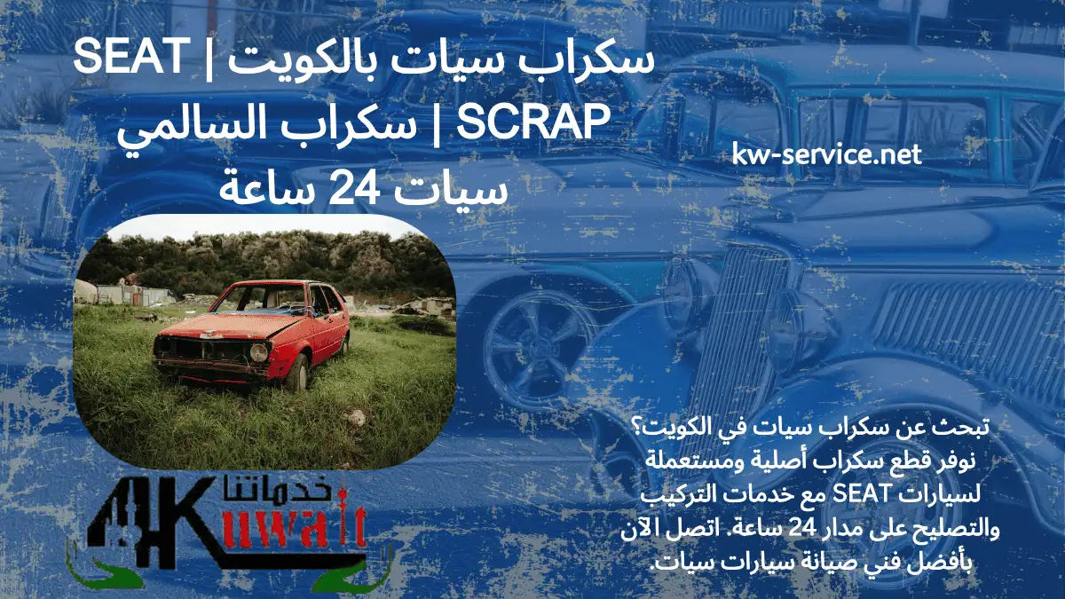 رقم سكراب سيات
