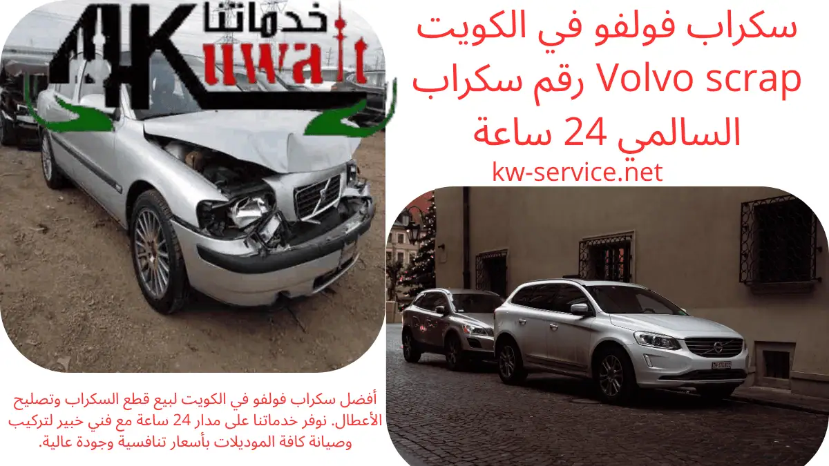 رقم سكراب فولفو