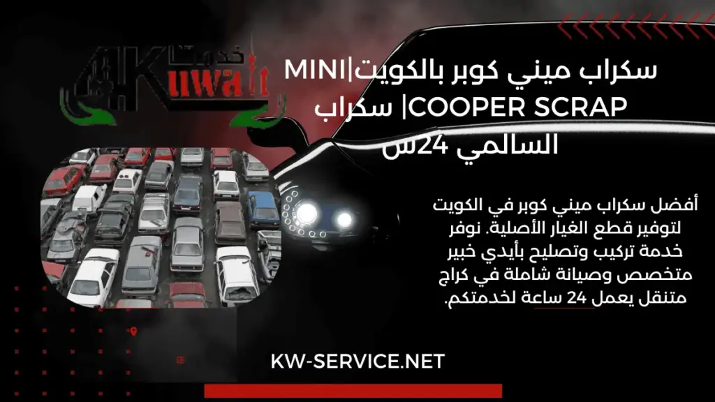 رقم سكراب ميني كوبر