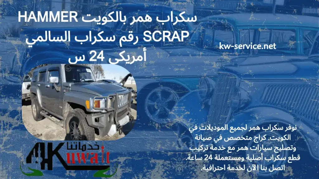 رقم سكراب همر