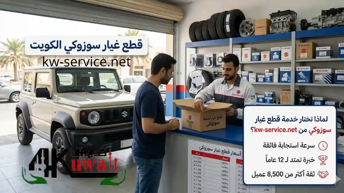 خدمات قطع غيار سوزوكي