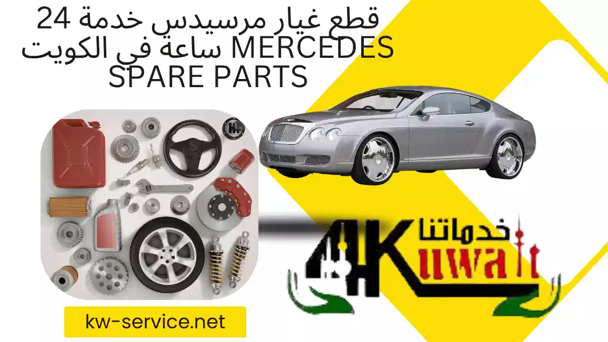 خدمات قطع غيار مرسيدس