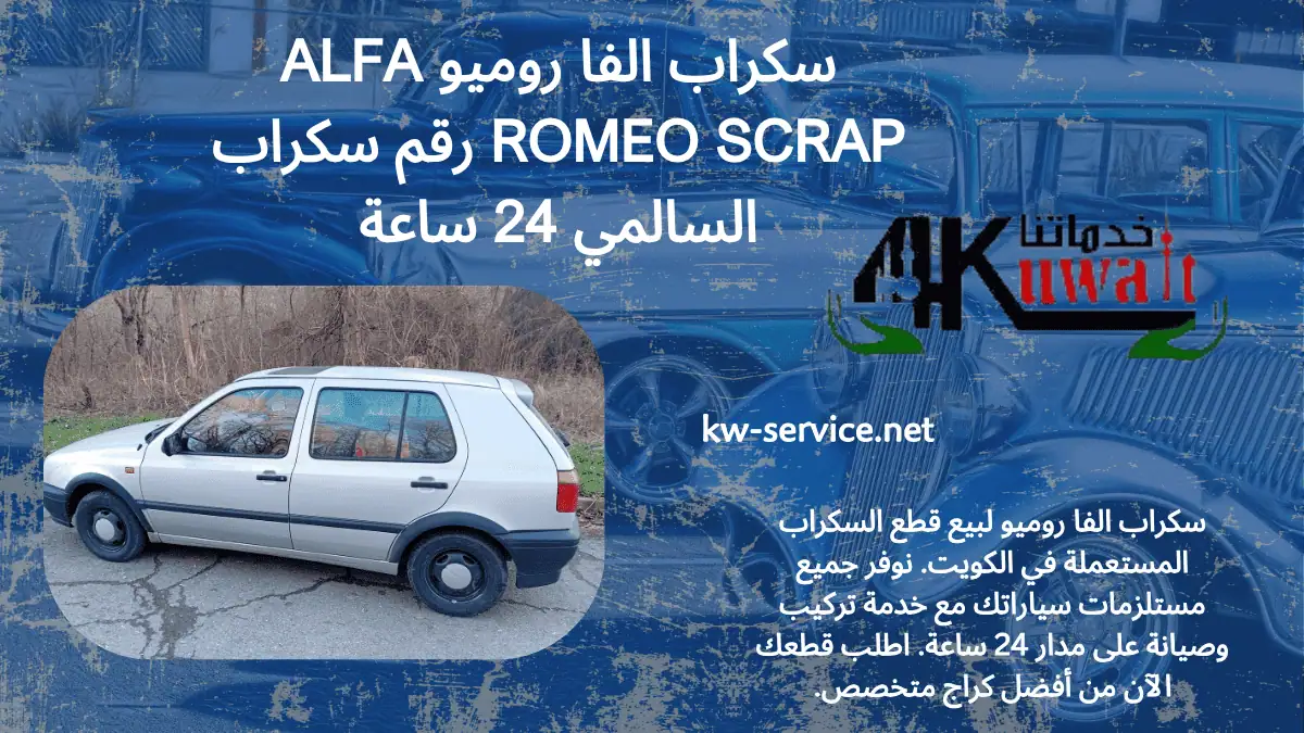 خدمة سكراب الفا روميو