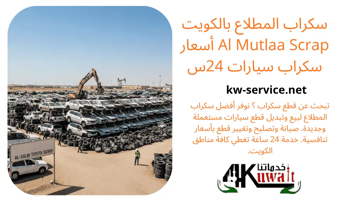 خبير سكراب المطلاع