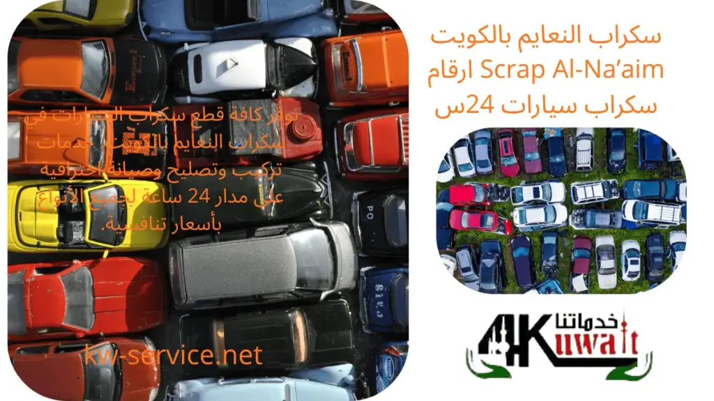 سكراب النعايم رقم سكراب النعايم
