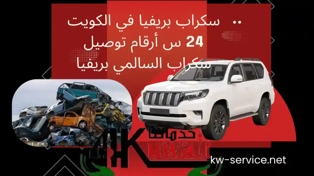 سكراب بريفيا رقم سكراب بريفيا