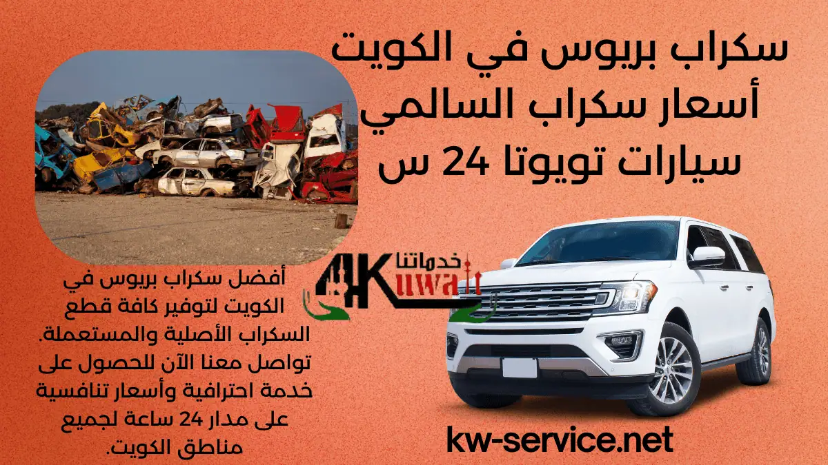 رقم سكراب بريوس