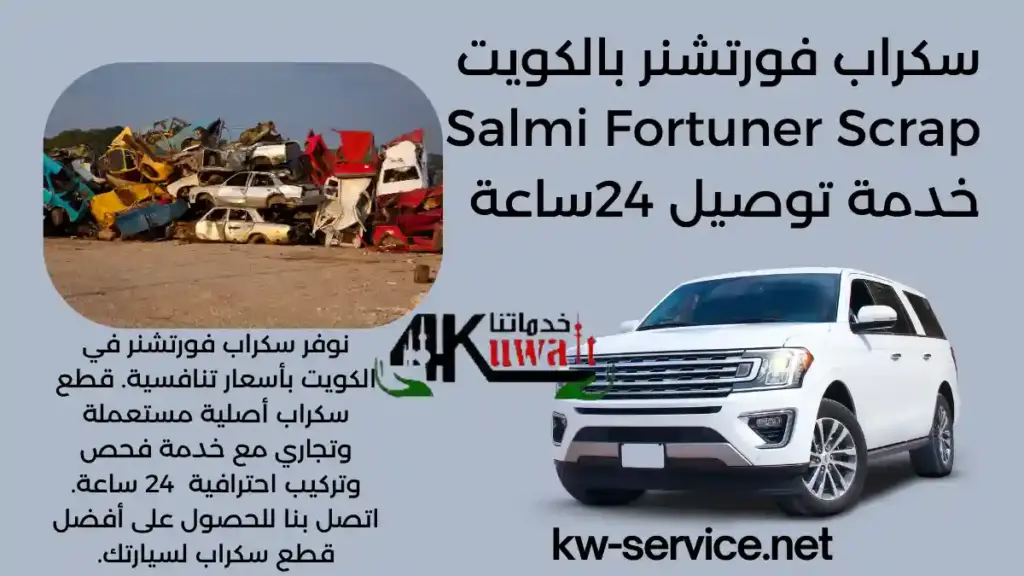 سكراب فورتشنر رقم سكراب فورتشنر