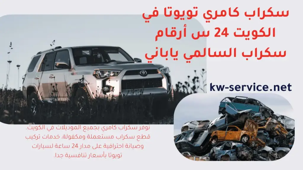 خدمة سكراب كامري