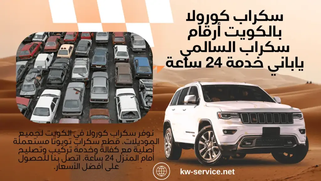 سكراب كورولا خدمة سكراب كورولا