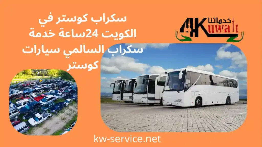 خبير سكراب كوستر