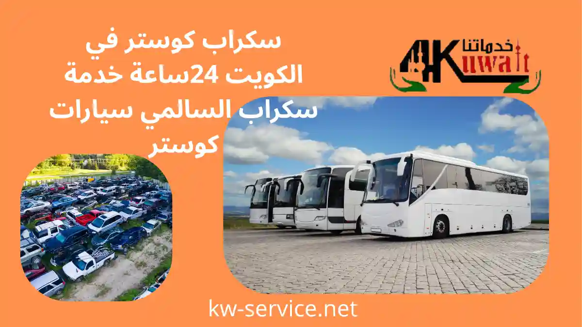 خبير سكراب كوستر