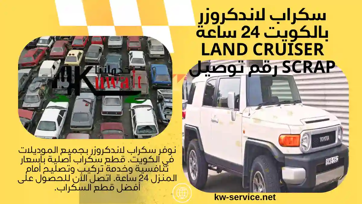 خبير سكراب لاندكروزر