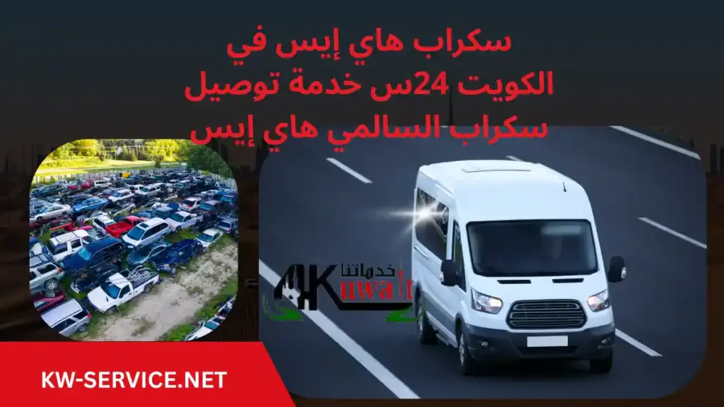 سكراب هاي إيس رقم سكراب هاي إيس