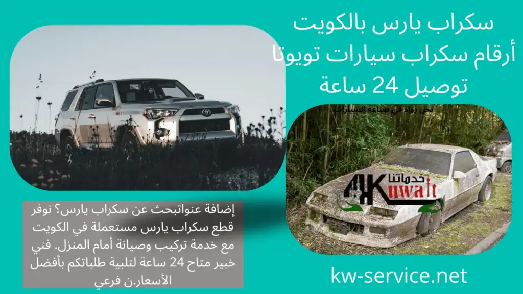 سكراب بريوس في الكويت أسعار سكراب السالمي سيارات تويوتا 24 س 2 فني سكراب يارس