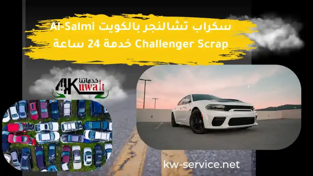 خدمة سكراب تشالنجر 