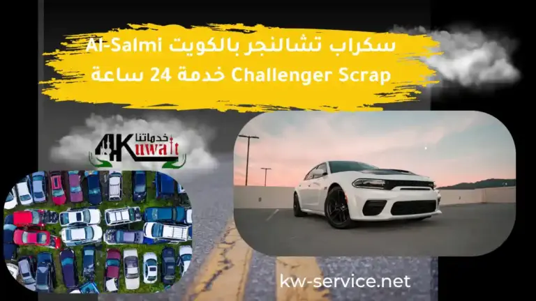 سكراب تشالنجر بالكويت Al-Salmi Challenger Scrap خدمة 24 ساعة