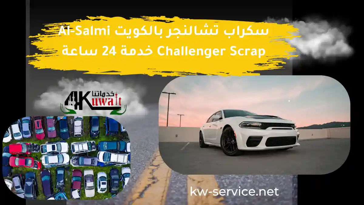 سكراب تشالنجر