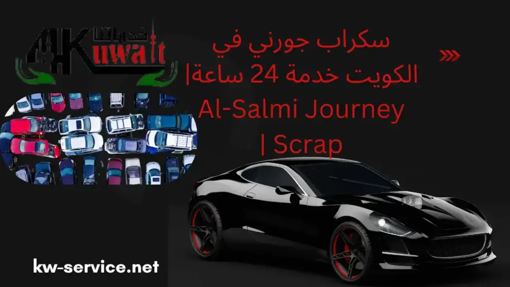 خدمة سكراب جورني