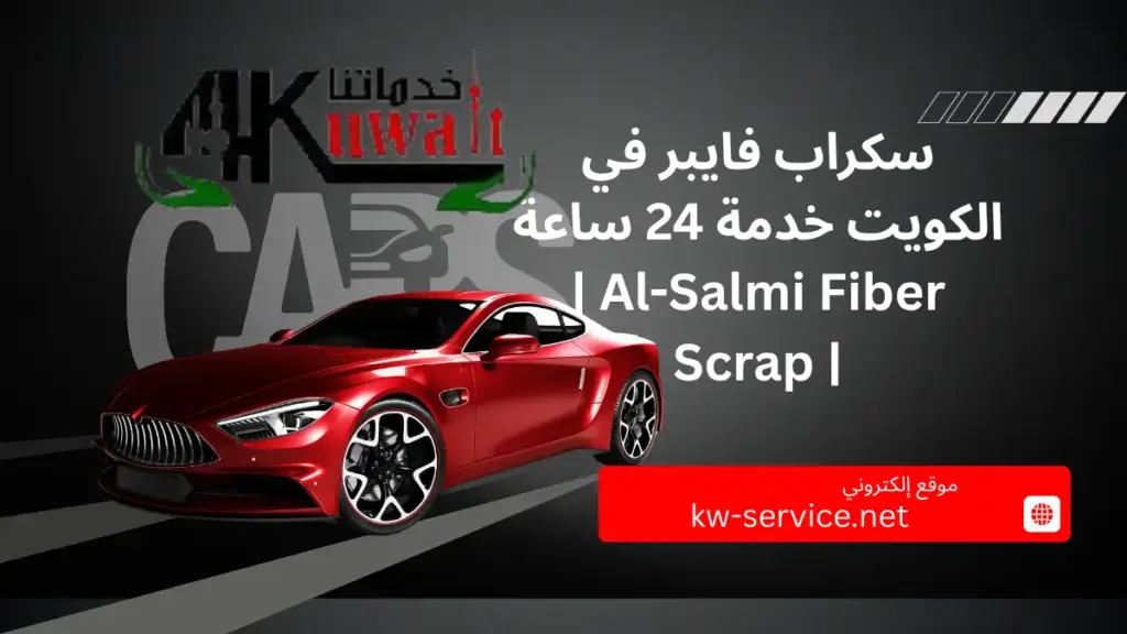 خبير سكراب فايبر