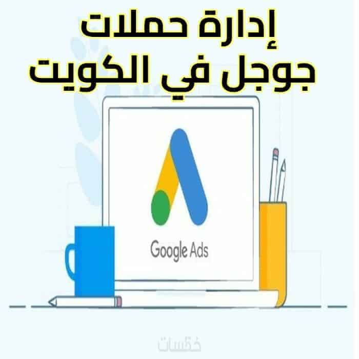 إدارة حملات جوجل في الكويت تحسين الحملات الإعلانية خدمة على مدار 24 ساعة