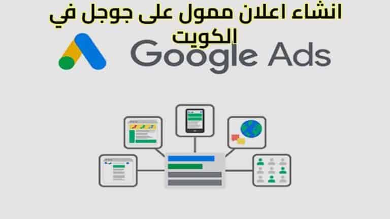 انشاء اعلان ممول على جوجل في الكويت 0031685125822
