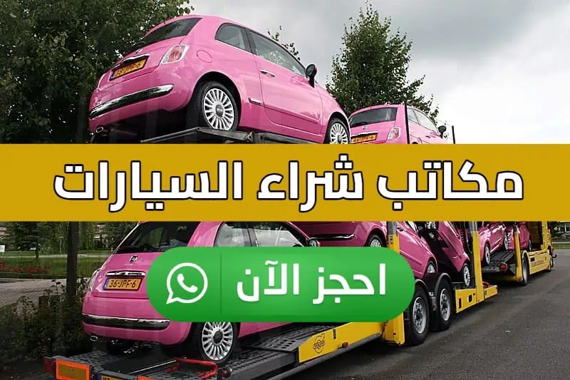  مكاتب شراء السيارات في الكويت لأفضل الاسعار لجميع السيارات