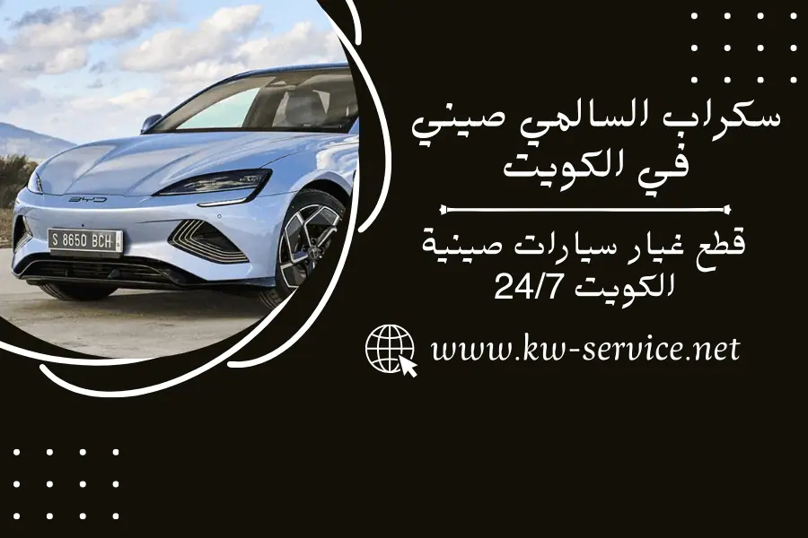 سكراب السالمي صيني في الكويت قطع غيار سيارات صينية الكويت 247