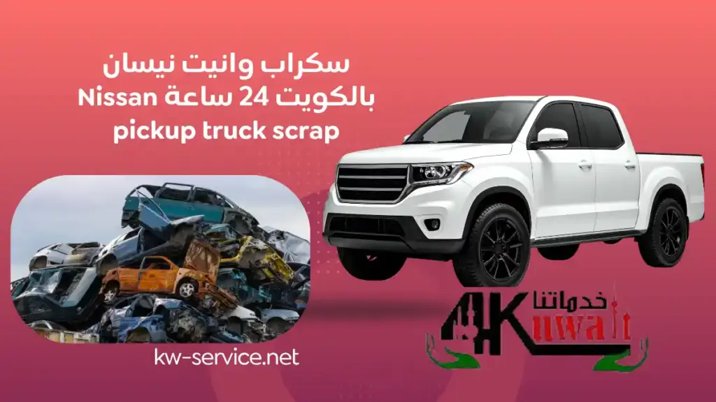 رقم سكراب وانيت نيسان