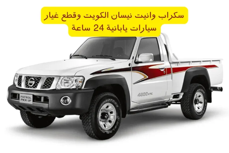 سكراب وانيت نيسان الكويت وقطع غيار سيارات يابانية 24 ساعة