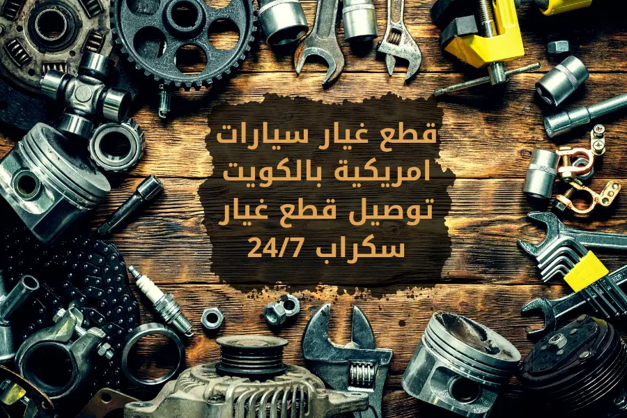 قطع غيار سيارات امريكية بالكويت | توصيل قطع غيار سكراب 24/7