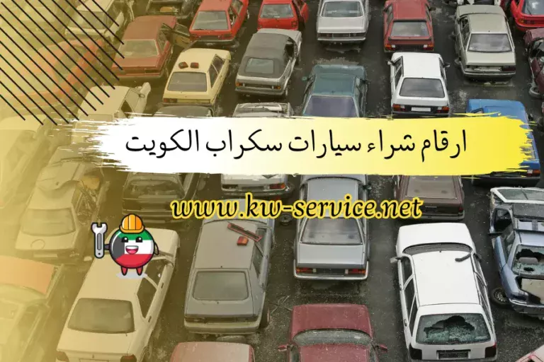 ارقام شراء سيارات سكراب الكويت نشتري سيارات مستعملة 24 ساعة