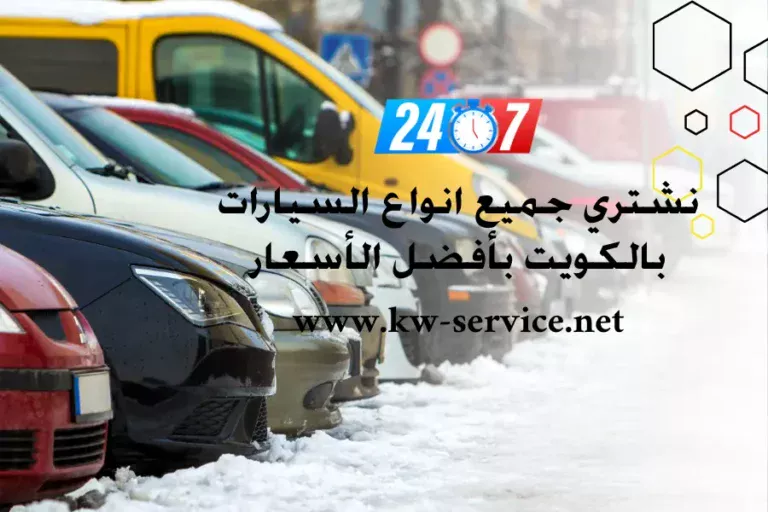 نشتري جميع انواع السيارات بالكويت بأفضل الأسعار شراء سيارات 247