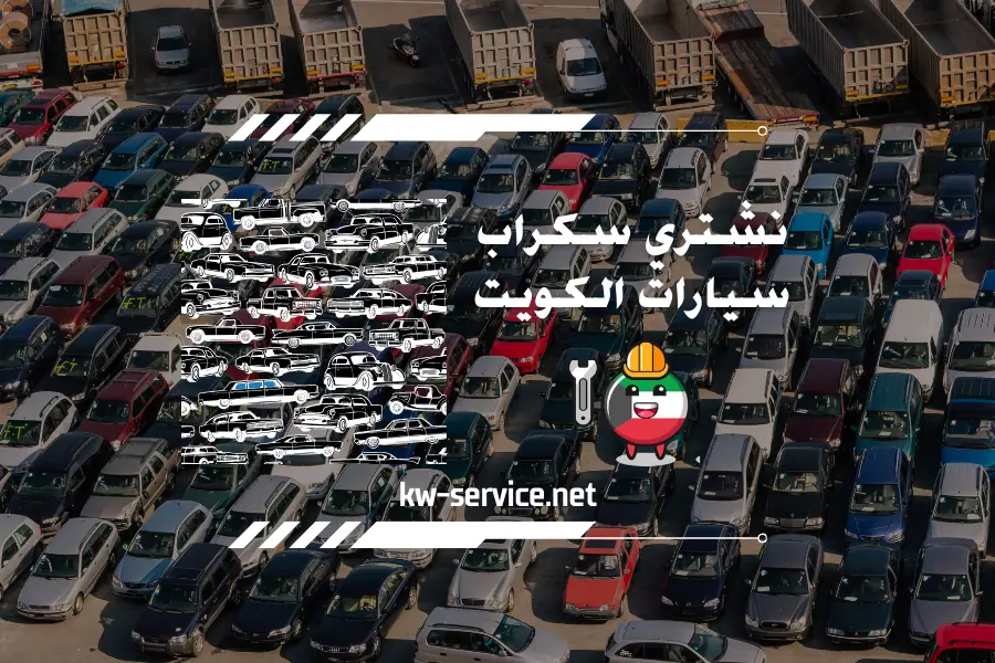 نشتري سكراب سيارات الكويت خدمة شراء سيارات الكويت 24 ساعة