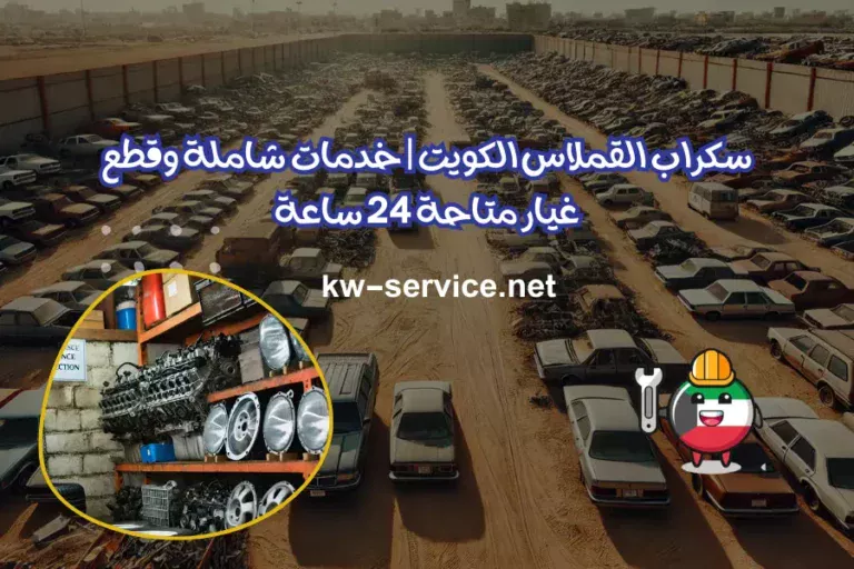 سكراب القملاس الكويت خدمات شاملة وقطع غيار متاحة 24 ساعة