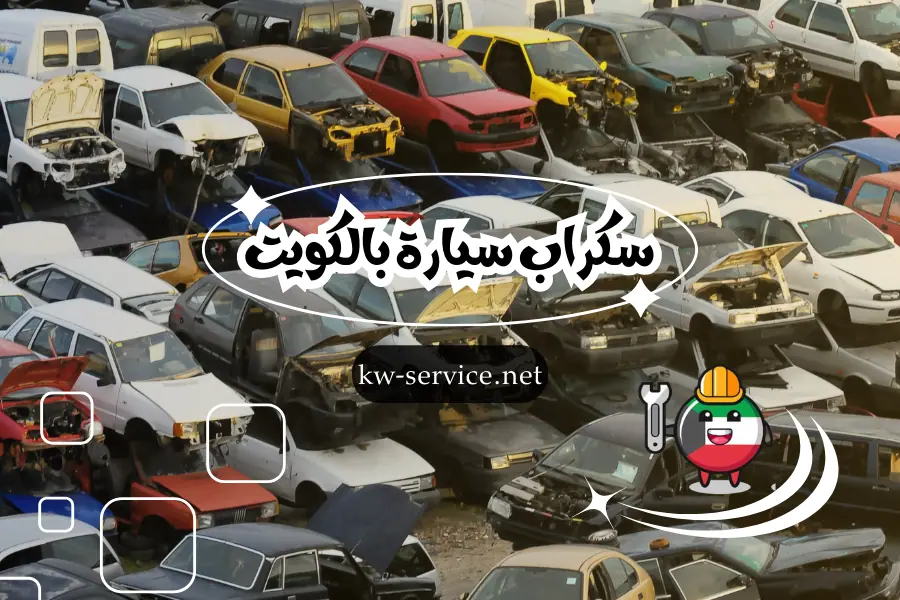 سكراب سيارة بالكويت نشتري جميع أنواع سيارات السكراب 247