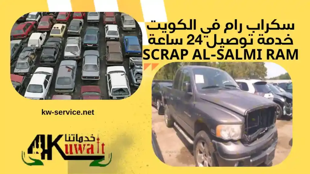 سكراب رام رقم سكراب رام